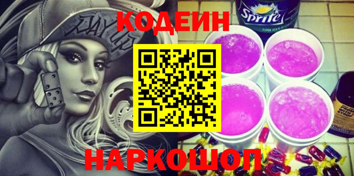 Codein Purple Drank Старая Купавна