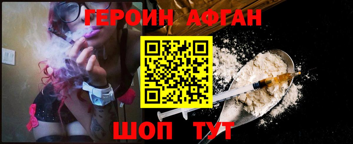 Героин афганец  Старая Купавна 